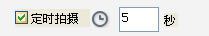 定時(shí)連拍