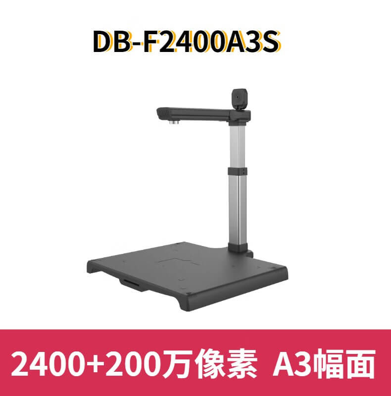 哲林 DB-F2400A3S 高拍儀  2400+200萬像素 A3幅面