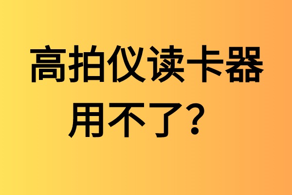 高拍儀讀卡器用不了？